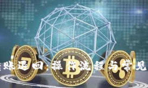 TP钱包转账退回：操作流程与常见问题解析