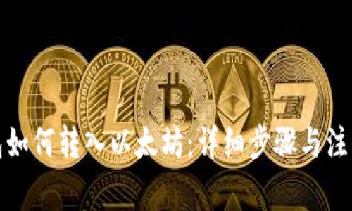 TP钱包如何转入以太坊：详细步骤与注意事项