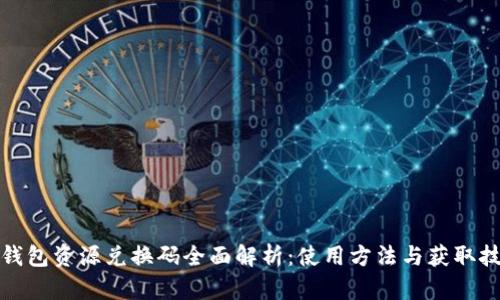 TP钱包资源兑换码全面解析：使用方法与获取技巧