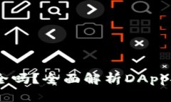 TP钱包上的DApp安全吗？全