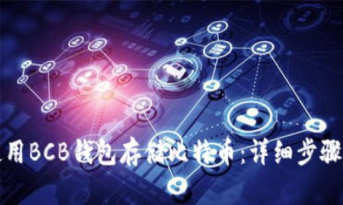 如何使用BCB钱包存储比特币：详细步骤与指南