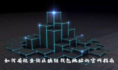 如何有效查询区块链钱包
