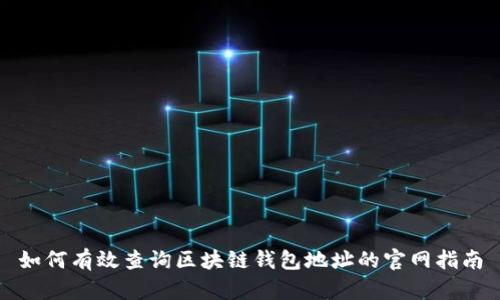 如何有效查询区块链钱包地址的官网指南