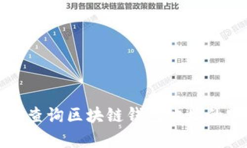 如何有效查询区块链钱包地址的官网指南