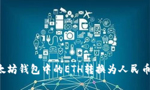 如何将以太坊钱包中的ETH转换为人民币：完整指南