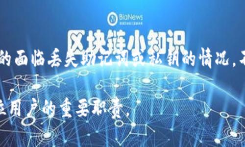 biao ti/biao ti加强TP钱包安全的10种实用方法/biao ti  
TP钱包安全, 加强安全, 数字资产保护, 钱包安全策略/guanjianci  

引言  
在数字货币迅猛发展的今天，TP钱包作为一种方便的数字资产存储和交易工具，逐渐被越来越多的人所接受。然而，伴随而来的安全隐患也日益凸显。如何加强TP钱包的安全性，保护个人资产成为了用户关心的重要话题。本文将详细探讨10种有效的方法，以帮助用户提高TP钱包的安全性，确保其数字资产不受侵害。  

1. 使用强密码  
密码是保护TP钱包安全的第一道防线。强密码应包含字母、数字和特殊字符的组合，长度至少为12个字符。同时，避免使用与个人信息相关的字词，如生日、手机号码等。用户应定期更换密码，并避免在不同平台上重复使用同一密码。  

2. 开启两步验证  
两步验证（2FA）是一种增加账户安全性的有效措施。用户在进行登录或交易时，系统会要求输入由第三方应用（如Google Authenticator）生成的动态验证码。即使黑客获得了用户的密码，没有第二步验证的输入，仍然无法登录账户。这一措施能大大增强TP钱包的安全性。  

3. 定期更新软件  
无论是手机还是电脑上的TP钱包，用户都应定期更新其应用程序。软件开发者会不断修复已知的安全漏洞，更新版本通常包含最新的安全补丁。用户需确保将TP钱包更新到最新版本，以避免潜在的安全风险。  

4. 小心公共Wi-Fi  
公共Wi-Fi网络常常不安全，黑客可以轻易获取在该网络中传输的数据。用户在使用TP钱包时，应避免连接不可信的公共Wi-Fi，尤其是在进行敏感操作时。相对安全的做法是使用手机数据网络或VPN服务。  

5. 备份钱包信息  
用户应定期备份TP钱包的私钥和助记词，并将其存储在安全的地方，如加密USB或纸质文档。在丢失设备或发生其他事故时，备份可以帮助用户恢复钱包访问权限，保证数字资产的安全。  

6. 使用硬件钱包  
硬件钱包是一种物理设备，通过离线的方式存储数字资产，相对于软件钱包而言具有更高的安全性。用户可以考虑将大部分数字资产转移到硬件钱包中，只在TP钱包中保留小额交易所需的资产。这样可以有效降低风险，保护资产不受网络攻击的威胁。  

7. 留意钓鱼攻击  
钓鱼攻击是黑客常用的一种手段，通过伪装成合法网站或应用程序，诱骗用户输入个人信息。用户在使用TP钱包时，应确认网站的SSL证书和URL是否正确，尽量避免通过点击链接进入钱包。要直接在浏览器中输入网址，确保安全。  

8. 避免下载安装未知应用  
用户在下载安装TP钱包相关的应用时应谨慎，避免下载来源不明的应用程序。只有通过官方渠道或可信的应用商店下载应用，才能降低恶意软件入侵的风险。在不确定应用来源时，应进行全面的搜索和验证。  

9. 对账户活动进行监控  
用户应定期查看TP钱包的交易记录及账户活动，及时发现异常活动。一旦发现可疑交易，立即修改密码并联系TP钱包的客服，寻求帮助和解决方案。保持良好的账户监控习惯，可以让用户更快速地应对潜在的安全威胁。  

10. 了解安全知识  
用户应主动学习和了解数字资产的安全基础知识，掌握识别各种安全威胁的方法。这包括如何安全地使用钱包、保护私钥、识别钓鱼网站等。参加有关数字货币和钱包安全的在线课程或活动，可以不断提升用户的安全防范意识。  

常见问题解答  

问题1：如何识别钓鱼网站？  
识别钓鱼网站是保护TP钱包安全的重要步骤。首先，用户应检查URL是否与官方地址完全一致，观察拼写错误或不明的字符。如果网站要求用户提供过多个人信息，或者提供不合理的奖励，用户应提高警惕。此外，检查网站是否使用HTTPS加密也是判断安全性的重要标准。在访问或输入敏感信息之前，用户还可以通过搜索引擎查询该网站的相关评论和信誉信息，了解其合法性。  

问题2：硬件钱包与软件钱包的安全比较  
硬件钱包与软件钱包的安全性差异明显。硬件钱包是离线存储设备，数字资产保存在设备中，与网络隔离，因此在面对黑客攻击时，其攻击面非常小。而软件钱包通常是在线存取，虽便捷但更容易受到网络攻击的威胁。同时，硬件钱包内置多重加密机制，更不易被破解。那么如果用户需要在日常交易中快速方便，软件钱包可能更合适，但确实主动规避风险，使用硬件钱包将是更安全的选择。  

问题3：在交易时如何提高安全性？  
在进行数字资产交易时，用户可以采取多种措施来提高安全性。首先，始终确保在交易前确认对方的身份，避免与不明来源交易。其次，用户应充分了解所使用交易平台的安全服务，并启用相关的安全设置如两步验证。再者，尽量选择高流动性的知名平台进行交易，其安全性和信誉度通常更高。此外，定期监控自己的交易记录，防止出现未授权交易也是必要的安全措施。  

问题4：丢失助记词或私钥该怎么办？  
丢失助记词或私钥对于数字资产的管理来说是非常严重的问题，因为一旦丢失，将无法恢复访问。为了避免这一情况，用户应养成备份的重要性，并将其存放在安全的位置。如果真的面临丢失助记词或私钥的情况，不同钱包提供的恢复机制各有不同，如某些钱包允许通过其他备份工具进行身份验证。若无可恢复措施，用户可以考虑请求平台的客服协助，查看是否有其他备份选项可以尝试。  

总之，加强TP钱包的安全管理不仅依赖于使用高强度的密码和技术手段，还需要用户不断提升自己的安全意识与知识。在未来，随着数字货币的普及，高水平的安全防范将成为每位用户的重要职责。