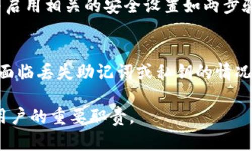biao ti/biao ti加强TP钱包安全的10种实用方法/biao ti  
TP钱包安全, 加强安全, 数字资产保护, 钱包安全策略/guanjianci  

引言  
在数字货币迅猛发展的今天，TP钱包作为一种方便的数字资产存储和交易工具，逐渐被越来越多的人所接受。然而，伴随而来的安全隐患也日益凸显。如何加强TP钱包的安全性，保护个人资产成为了用户关心的重要话题。本文将详细探讨10种有效的方法，以帮助用户提高TP钱包的安全性，确保其数字资产不受侵害。  

1. 使用强密码  
密码是保护TP钱包安全的第一道防线。强密码应包含字母、数字和特殊字符的组合，长度至少为12个字符。同时，避免使用与个人信息相关的字词，如生日、手机号码等。用户应定期更换密码，并避免在不同平台上重复使用同一密码。  

2. 开启两步验证  
两步验证（2FA）是一种增加账户安全性的有效措施。用户在进行登录或交易时，系统会要求输入由第三方应用（如Google Authenticator）生成的动态验证码。即使黑客获得了用户的密码，没有第二步验证的输入，仍然无法登录账户。这一措施能大大增强TP钱包的安全性。  

3. 定期更新软件  
无论是手机还是电脑上的TP钱包，用户都应定期更新其应用程序。软件开发者会不断修复已知的安全漏洞，更新版本通常包含最新的安全补丁。用户需确保将TP钱包更新到最新版本，以避免潜在的安全风险。  

4. 小心公共Wi-Fi  
公共Wi-Fi网络常常不安全，黑客可以轻易获取在该网络中传输的数据。用户在使用TP钱包时，应避免连接不可信的公共Wi-Fi，尤其是在进行敏感操作时。相对安全的做法是使用手机数据网络或VPN服务。  

5. 备份钱包信息  
用户应定期备份TP钱包的私钥和助记词，并将其存储在安全的地方，如加密USB或纸质文档。在丢失设备或发生其他事故时，备份可以帮助用户恢复钱包访问权限，保证数字资产的安全。  

6. 使用硬件钱包  
硬件钱包是一种物理设备，通过离线的方式存储数字资产，相对于软件钱包而言具有更高的安全性。用户可以考虑将大部分数字资产转移到硬件钱包中，只在TP钱包中保留小额交易所需的资产。这样可以有效降低风险，保护资产不受网络攻击的威胁。  

7. 留意钓鱼攻击  
钓鱼攻击是黑客常用的一种手段，通过伪装成合法网站或应用程序，诱骗用户输入个人信息。用户在使用TP钱包时，应确认网站的SSL证书和URL是否正确，尽量避免通过点击链接进入钱包。要直接在浏览器中输入网址，确保安全。  

8. 避免下载安装未知应用  
用户在下载安装TP钱包相关的应用时应谨慎，避免下载来源不明的应用程序。只有通过官方渠道或可信的应用商店下载应用，才能降低恶意软件入侵的风险。在不确定应用来源时，应进行全面的搜索和验证。  

9. 对账户活动进行监控  
用户应定期查看TP钱包的交易记录及账户活动，及时发现异常活动。一旦发现可疑交易，立即修改密码并联系TP钱包的客服，寻求帮助和解决方案。保持良好的账户监控习惯，可以让用户更快速地应对潜在的安全威胁。  

10. 了解安全知识  
用户应主动学习和了解数字资产的安全基础知识，掌握识别各种安全威胁的方法。这包括如何安全地使用钱包、保护私钥、识别钓鱼网站等。参加有关数字货币和钱包安全的在线课程或活动，可以不断提升用户的安全防范意识。  

常见问题解答  

问题1：如何识别钓鱼网站？  
识别钓鱼网站是保护TP钱包安全的重要步骤。首先，用户应检查URL是否与官方地址完全一致，观察拼写错误或不明的字符。如果网站要求用户提供过多个人信息，或者提供不合理的奖励，用户应提高警惕。此外，检查网站是否使用HTTPS加密也是判断安全性的重要标准。在访问或输入敏感信息之前，用户还可以通过搜索引擎查询该网站的相关评论和信誉信息，了解其合法性。  

问题2：硬件钱包与软件钱包的安全比较  
硬件钱包与软件钱包的安全性差异明显。硬件钱包是离线存储设备，数字资产保存在设备中，与网络隔离，因此在面对黑客攻击时，其攻击面非常小。而软件钱包通常是在线存取，虽便捷但更容易受到网络攻击的威胁。同时，硬件钱包内置多重加密机制，更不易被破解。那么如果用户需要在日常交易中快速方便，软件钱包可能更合适，但确实主动规避风险，使用硬件钱包将是更安全的选择。  

问题3：在交易时如何提高安全性？  
在进行数字资产交易时，用户可以采取多种措施来提高安全性。首先，始终确保在交易前确认对方的身份，避免与不明来源交易。其次，用户应充分了解所使用交易平台的安全服务，并启用相关的安全设置如两步验证。再者，尽量选择高流动性的知名平台进行交易，其安全性和信誉度通常更高。此外，定期监控自己的交易记录，防止出现未授权交易也是必要的安全措施。  

问题4：丢失助记词或私钥该怎么办？  
丢失助记词或私钥对于数字资产的管理来说是非常严重的问题，因为一旦丢失，将无法恢复访问。为了避免这一情况，用户应养成备份的重要性，并将其存放在安全的位置。如果真的面临丢失助记词或私钥的情况，不同钱包提供的恢复机制各有不同，如某些钱包允许通过其他备份工具进行身份验证。若无可恢复措施，用户可以考虑请求平台的客服协助，查看是否有其他备份选项可以尝试。  

总之，加强TP钱包的安全管理不仅依赖于使用高强度的密码和技术手段，还需要用户不断提升自己的安全意识与知识。在未来，随着数字货币的普及，高水平的安全防范将成为每位用户的重要职责。