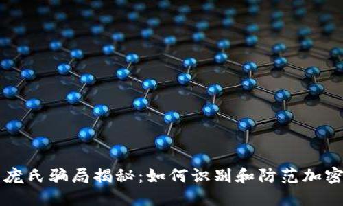 云钱包的庞氏骗局揭秘：如何识别和防范加密货币诈骗