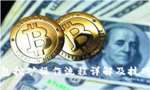 TP钱包挖矿操作流程详解及技巧分享