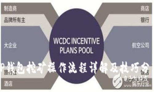 TP钱包挖矿操作流程详解及技巧分享