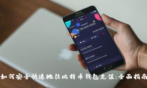 如何安全快速地往比特币钱包充值：全面指南