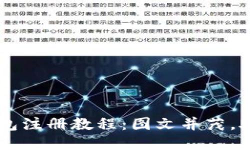 详尽的TP钱包注册教程：图文并茂，助你轻松上手