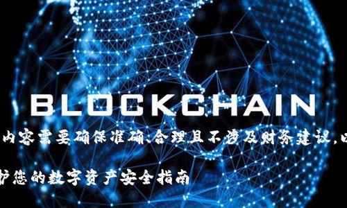 请注意，基于给定的主题，内容需要确保准确、合理且不涉及财务建议。以下是符合您要求的内容。

狗狗币钱包联网风险：保护您的数字资产安全指南