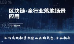 如何高效批量创建以太坊