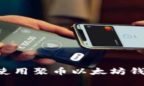 如何下载和使用聚币以太坊钱包：详细指南
