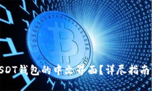 如何设置USDT钱包的中文界面？详尽指南与问题解答