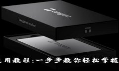 手机TP钱包使用教程：一步