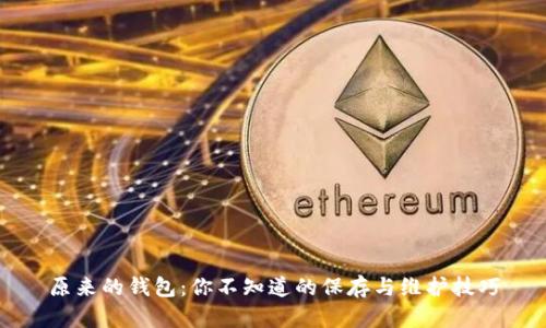 原来的钱包：你不知道的保存与维护技巧