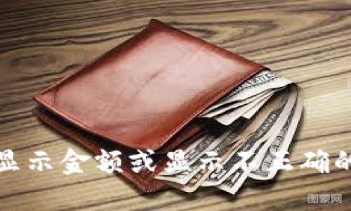 TP钱包不显示金额或显示不正确的解决方案