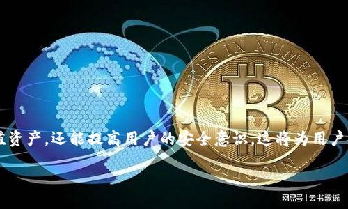 ```xml
bianzi比特币冷钱包的全面介绍与安全转移指南/bianzi
比特币冷钱包, 转移教程, 安全性, 加密货币/guanjianci
```

比特币冷钱包的全面介绍与安全转移指南

在当今的数字货币生态系统中，比特币作为首个加密货币，已经获悉了全球范围内的关注。由于比特币价格的波动性以及与黑客攻击相关的安全风险，冷钱包逐渐成为比特币用户保存和管理资产的重要工具。本文将深入探讨比特币冷钱包的概念、功能，如何安全地进行转移，并提供相关问题的解答，帮助用户全面了解和使用冷钱包。

一、比特币冷钱包的概念与功能

冷钱包，顾名思义，是一种不连接互联网的钱包形式，旨在为用户提供高度安全的数字资产存储方案。与热钱包相比，冷钱包更能有效防范黑客攻击和网络漏洞。冷钱包通常包括硬件钱包、纸钱包等形式，使用这些工具可以将用户的私钥离线保存，大幅度减少被盗的风险。

比特币冷钱包的主要功能包括：

ul
    listrong安全存储：/strong冷钱包确保私钥不在网络上暴露，从而减少了被黑客盗取的风险。/li
    listrong易于使用：/strong尽管设置过程可能比热钱包复杂，但一旦配置完成，用户可以轻松管理其比特币资产。/li
    listrong多币种支持：/strong许多硬件钱包和冷钱包同时支持多种加密货币，便于用户进行资产管理。/li
/ul

二、如何安全地转移比特币冷钱包中的资产

转移比特币从冷钱包到另一个地址的过程看似简单，但为了确保安全性，用户需要遵循一系列步骤。下面我们将详细介绍如何安全地进行此操作：

h41. 准备工作/h4
在开始之前，请确保你有一个可用于转移比特币的热钱包地址。确认目标地址无误，避免因地址错误造成资产损失。同时，确保你的冷钱包设备（如硬件钱包）完全充电并正常工作。

h42. 连接冷钱包/h4
按照冷钱包的说明书，将其连接到计算机或移动设备。许多硬件钱包可以通过USB接口连接，确保在配置过程中设备安全，避免公共场所使用，使其免受潜在的中间人攻击。

h43. 打开钱包管理软件/h4
冷钱包通常带有官方管理软件，通过此软件，可以安全地查看和管理你的比特币资产。在此软件中，你需要输入PIN码或密码，确保只有你可以访问钱包中的信息。

h44. 输入转移信息/h4
在管理软件中，找到“发送”或“转移”选项，输入目标比特币地址以及想要转移的金额。再次核对地址，确保没有输入错误。

h45. 确认转账/h4
在确认转账之前，软件通常会要求你进行二次确认，以确保安全。确认后，转账将在比特币网络上进行处理。

h46. 更新余额/h4
转账完成后，冷钱包的余额会自动更新。你可以在管理软件中检查交易状态，确保发送成功。

三、常见问题解答

h41. 为什么选择冷钱包而不是热钱包？/h4
冷钱包与热钱包的选择主要取决于用户对安全性的需求。热钱包通常方便快捷，但因为它们在线，面临网络攻击的风险较高；而冷钱包脱离互联网，能有效保障用户资产的安全，特别适合长期投资者和持有大量比特币的用户。此外，冷钱包的管理相对复杂，适合那些对技术有一定了解的用户。

使用冷钱包的优势还包括：

ul
    listrong长期投资：/strong如果你打算长期持有比特币，冷钱包的安全性使其成为最佳选择。/li
    listrong减少黑客攻击风险：/strong每次在线操作都可能遭遇网络攻击，而冷钱包几乎不受此类威胁。/li
    listrong自主管理：/strong使用冷钱包，用户可以完全控制自己的资产，而不依赖于第三方机构。/li
/ul

h42. 冷钱包的类型有哪些？/h4
常见的冷钱包主要有以下几种类型：

ul
    listrong硬件钱包：/strong如Ledger、Trezor等，这些是专用的设备可以安全存储私钥，提供更高级别的安全性。/li
    listrong纸钱包：/strong将私钥和公钥以二维码的形式打印出来，物理储存。这种方法简单且无技术要求，但需小心保管，避免丢失或损坏。/li
    listrong离线计算机：/strong将计算机完全隔离于网络，每次转账时可以使用，确保不会被外部攻击。/li
/ul

h43. 如何确保冷钱包的安全性？/h4
为了确保冷钱包的安全性，用户需要采取多重保护措施：

ul
    listrong使用强密码：/strong确保冷钱包使用强密码，避免使用容易被猜到的组合。/li
    listrong备份数据：/strong定期备份冷钱包文件和种子短语，并将其保存在安全的位置。/li
    listrong物理安全：/strong对纸钱包要采用防水纸，硬件钱包也要定期检查是否有物理损害。/li
/ul

h44. 转移比特币时需要注意哪些问题？/h4
在转移比特币时，除了确保目标地址正确外，用户还应考虑以下几个问题：

ul
    listrong交易确认时间：/strong比特币网络时常会出现拥堵，交易确认时间可能会延长，用户应做好提前预留时间的准备。/li
    listrong费用问题：/strong转移比特币需要支付网络手续费，确保在转账时留有足够的手续费，以防交易耗时过久。/li
    listrong热钱包的选择：/strong确保所选择的热钱包具备良好的声誉和安全措施，以保障转账后的资产安全。/li
/ul

通过以上内容的介绍，相信用户对比特币冷钱包的使用及安全转移有了全面的了解。在未来的数字货币投资过程中，正确使用冷钱包不仅能保值资产，还能提高用户的安全意识。这将为用户提供更好的加密货币管理经验。

如有更多疑问，欢迎与我们互动交流！