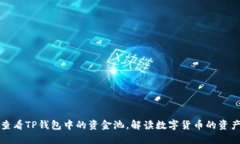 如何查看TP钱包中的资金池