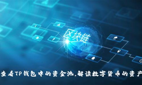 如何查看TP钱包中的资金池，解读数字货币的资产管理