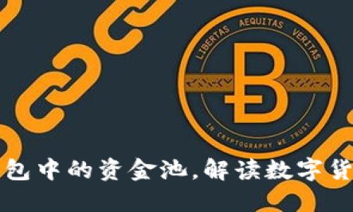 如何查看TP钱包中的资金池，解读数字货币的资产管理