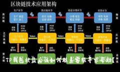 TP钱包被盗后该如何联系客