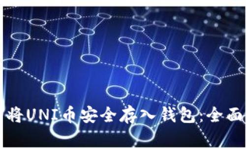 如何将UNI币安全存入钱包：全面指南