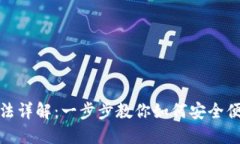 TP钱包充值方法详解：一步