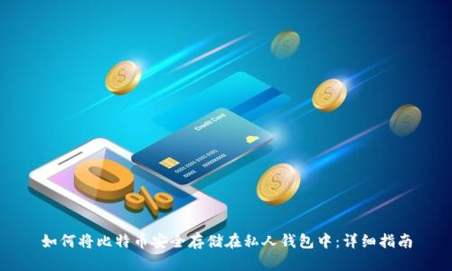 如何将比特币安全存储在私人钱包中：详细指南