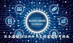 适合存储SHIB的冷钱包推荐