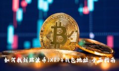 如何找到瑞波币（XRP）钱
