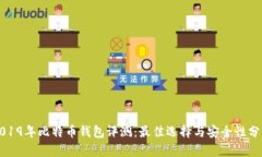 2019年比特币钱包评测：最