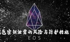TP钱包密钥泄露的风险与防