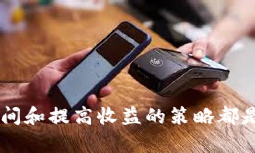 用别的钱包可以挖狗狗币吗

狗狗币, 挖矿, 钱包选择, 加密货币/guanjianci

引言

狗狗币（Dogecoin）是一种基于拉吉克尔算法的加密货币，因其友好的品牌形象，迅速在加密货币市场上走红。很多投资者和用户想要参与到狗狗币的挖矿过程中，而挖矿的方式和使用的钱包密切相关。本文将详细探讨用其他钱包是否能够挖狗狗币的问题，并解答与之相关的多个问题，帮助您更好地理解狗狗币挖矿过程中的各种选择。

什么是狗狗币挖矿？

挖矿是指通过计算机处理复杂数学问题来验证交易并将其添加到区块链中的过程。在狗狗币的情况下，挖矿是一个基于工作量证明（PoW）机制的过程。参与者通过运行高效能的计算机设备，以获取网络中的交易手续费和新生成的狗狗币作为奖励。狗狗币的网络相对较为友好，让更多的小白用户也能参与其中。

用别的钱包可以挖狗狗币吗？

在讨论是否可以用其他钱包挖狗狗币之前，我们需要知道狗狗币挖矿的基本要求。一般来说，挖矿的用户需要拥有一个可以存储狗狗币的钱包，并同时在计算设备上运行相应的挖矿软件。虽然大多数情况下，矿工会选择特定的客户端钱包，例如官方钱包，但理论上，只要是支持狗狗币的任何钱包，都可以用来接收挖矿所得的狗狗币。

不过，使用合适的钱包不仅能够确保您顺利接收到奖励，还会提高安全性和效率。如果您选择使用其他钱包，以下是几点需要注意的地方：

ul
li确保钱包支持狗狗币：并不是所有数字钱包都能支持狗狗币的存储和交易功能。/li
li私钥的安全：无论选择何种钱包，私钥的保管都至关重要，确保您的钱包不受黑客攻击。/li
li网络连接：某些钱包可能不会持续连接到网络，因此在挖矿时可能会影响您的挖矿效率。/li
li挖矿软件的兼容性：选择钱包时，要确保所选的钱包能够与您使用的挖矿软件兼容。/li
/ul

相关问题一：挖狗狗币需要什么设备？

挖掘狗狗币需要一定的硬件和软件配置。虽然狗狗币的挖矿难度相对比比特币低，但仍然需要一些专门的设备来提升挖矿的效率。以下是你可能需要的一些设备和软件：

h41. 计算机/h4
对于新手用户来说，个人电脑也可以用来挖狗狗币。但随着时间的推移，越来越多的矿工转向专用的GPU卡或FPGA矿机，以提高运算速度。此外，尽管使用CPU挖矿还是有可能获利，但建议使用具有较高算力的GPU进行挖掘。

h42. 矿池/h4
选择一个合适的矿池对于增加挖矿收益是很重要的。在矿池中，矿工们可以共同工作以解决区块，增加成功的概率，并按贡献的算力来分配收益。流行的狗狗币矿池包括Multipool.us、ProHashing等。

h43. 挖矿软件/h4
为您的设备选择合适的挖矿软件也是必要的，常见的狗狗币挖矿软件包括EasyMiner、CGMiner等。这些软件可以帮助您更好地监控挖矿进程和收益。

相关问题二：狗狗币挖矿安全吗？

挖狗狗币的安全性是一个广泛关注的话题，特别是对于新手矿工来说。挖矿本身的安全性主要取决于您的硬件设备、网络环境和存储钱包的安全。

h41. 设备安全/h4
要确保您使用的设备不受恶意软件的侵害。定期更新操作系统和杀毒软件，尽量避免不明来源的软件，以保护设备安全。

h42. 钱包安全/h4
存储狗狗币的钱包必须使用强密码，并且开启双重认证。最好是使用硬件钱包来进行长期存储，因为它相对不容易受黑客攻击。如果必须使用软件钱包，请确保其来自官方或可信的来源。

h43. 网络安全/h4
挖矿需要持续的网络连接，这也是攻击者入侵的一个重点。建议在安全的网络环境中挖矿，避免使用公共Wi-Fi。

相关问题三：狗狗币可以挖多长时间？

挖狗狗币的持续时间并未有严格的规定，这主要依赖于所使用的设备和加入的矿池。一般情况下，挖矿周期为几小时到数天不等，获利的数量会受到网络随机性的影响。以下是关于挖矿时间的一些因素：

h41. 网络难度/h4
狗狗币网络的挖矿难度是动态变化的，这取决于整个网络的算力。当更多的矿工加入时，网络难度会增大，您的挖矿效率可能会受到影响。

h42. 硬件性能/h4
高性能的矿机将极大提高挖矿的效率。如果您使用的是高算力的设备，理论上每天都可以获得更多的狗狗币。相反，使用普通个人电脑可能会使得挖矿周期较长。

h43. 加入矿池/h4
加入矿池可以使您更快地获取奖励，尽管每次获得的奖励可能较小，但确实能够缩短获得奖励的时间。

相关问题四：如何提高挖狗狗币的收益？

挖狗狗币的收益提升主要依赖于您的设备、策略和使用的矿池。以下是一些提高收益的建议：

h41. 使用高效的设备/h4
高效的硬件可以执行更多的计算，提高挖矿成功的概率。所有 Nvidia 和 AMD 的高端显卡都可以考虑使用，这些设备提供的算力将大大提高挖矿效率。

h42. 选择合适的矿池/h4
不同的矿池有不同的分配策略，选择一个能够提供良好收益和低费用的矿池是必须的。要查看池的声誉及其历史支付记录。

h43. 挖矿设置/h4
定期您的挖矿软件设置，以匹配您的硬件性能。设置合理的温度和算力限制，以确保硬件更好使用并延长寿命。

h44. 考虑市场行情/h4
在合适的时机抛售您的狗狗币可以最大化收益。请关注市场动态，抓住最佳的交易时机。

总结

综上，使用其他钱包挖狗狗币是可行的，但需要注意选择合适的支持狗狗币功能的钱包，以确保安全和收益。同时，挖矿过程涉及的设备选择、安全性、挖矿时间和提高收益的策略都是影响最终结果的重要因素。希望本文提供的信息能够帮助您在狗狗币的挖矿旅程中取得成功。