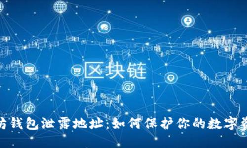 : 以太坊钱包泄露地址：如何保护你的数字资产安全