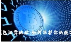 : 以太坊钱包泄露地址：如