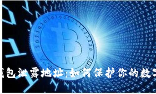 : 以太坊钱包泄露地址：如何保护你的数字资产安全
