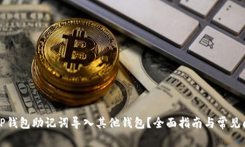 如何将TP钱包助记词导入其他钱包？全面指南与常见问题解答