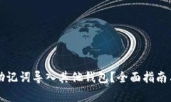 如何将TP钱包助记词导入其