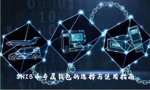 SHIB币专属钱包的选择与使用指南