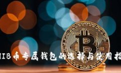 SHIB币专属钱包的选择与使