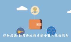 详细指南：如何将比特币