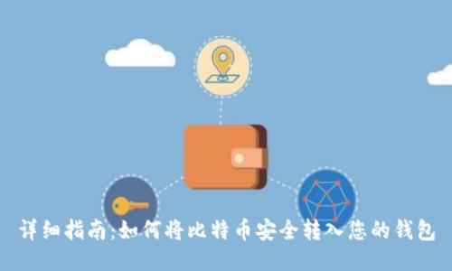 详细指南：如何将比特币安全转入您的钱包