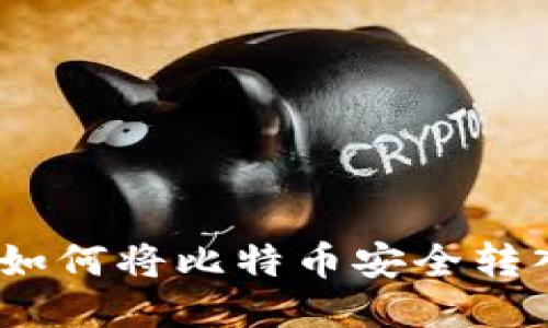 详细指南：如何将比特币安全转入您的钱包