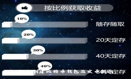 如何创建比特币钱包及发币指南