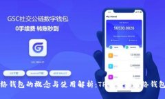 单网络钱包的概念与使用