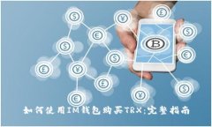 如何使用IM钱包购买TRX：完