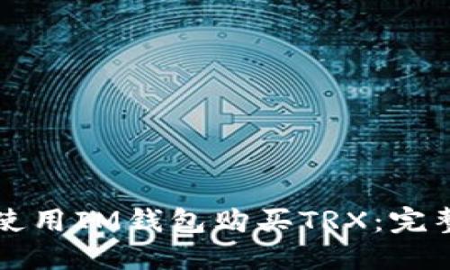 如何使用IM钱包购买TRX：完整指南